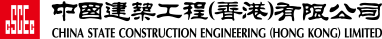 中國建築工程(香港)有限公司